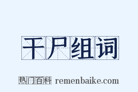 干尸组词是什么意思的图片